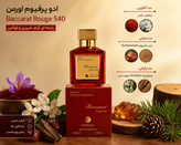 ادو پرفیوم اورمن Baccarat Rouge 540